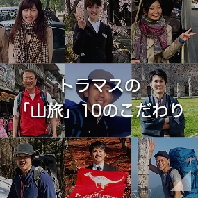 トラマスの「山旅」10のこだわり