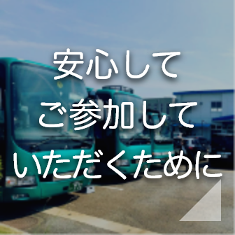 安心してご参加していただくために
