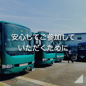安心してご参加していただくために