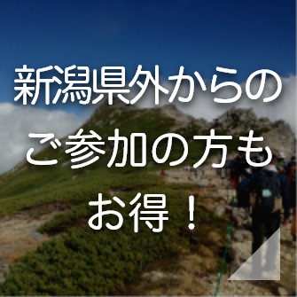新潟県外からのご参加の方もお得!
