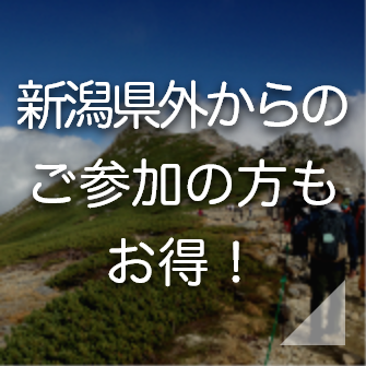 新潟県外からのご参加の方もお得！