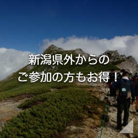 新潟県外からのご参加の方もお得!