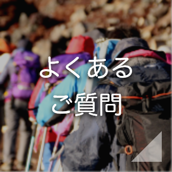 よくあるご質問