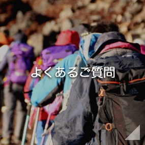 よくあるご質問