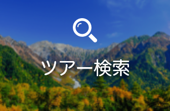 ツアー検索
