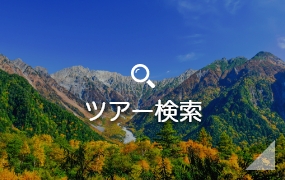 ツアー検索
