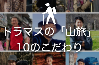 トラマスの「山旅」10のこだわり