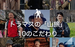 トラマスの「山旅」10のこだわり