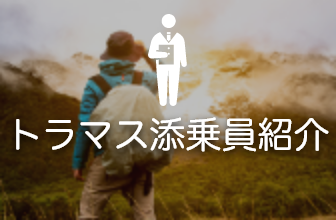 トラマス添乗員紹介