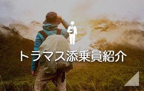 トラマス添乗員紹介