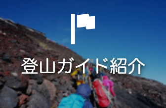 登山ガイド紹介