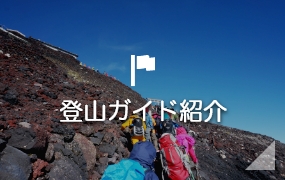 登山ガイド紹介