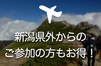 新潟県外からのご参加の方もお得!