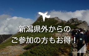 新潟県外からのご参加の方もお得！