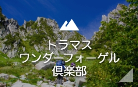 トラマスワンダーフォーゲル倶楽部