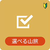 選べる山旅