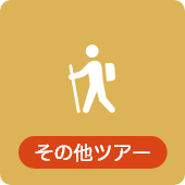 その他ツアー