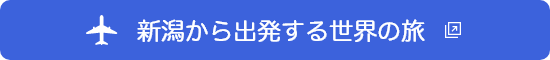 新潟から出発する世界の旅