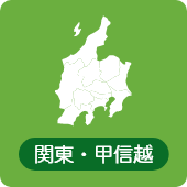 関東・甲信越