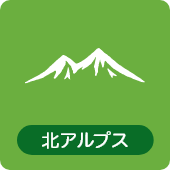 北アルプス