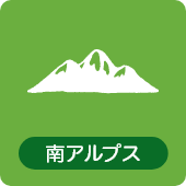 南アルプス