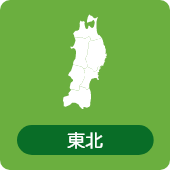 東北
