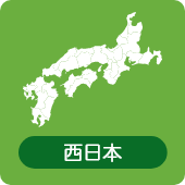 西日本・九州