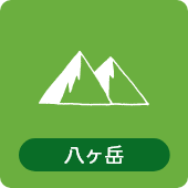 八ヶ岳