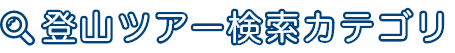 登山ツアー検索カテゴリ