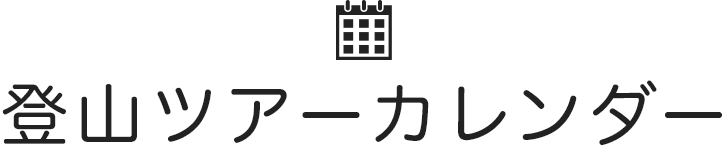 登山ツアーカレンダー